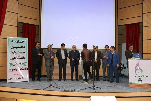 نخستین جشنواره دانشجویی رویش در دانشگاه یاسوج انتها یافت