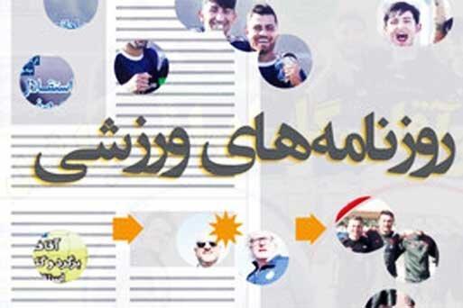 هشتم مهر ، پیشخوان روزنامه های ورزشی صبح ایران