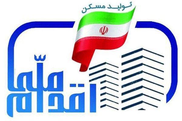 تکمیل ظرفیت ثبت نام اولیه طرح اقدام ملی تولید مسکن در استان تکمیل ظرفیت ثبت نام اولیه طرح اقدام ملی فراوری مسکن در استان ایلام
