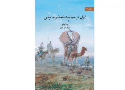 ایران در سیاحت نامه اولیا چلبی در یک کتاب