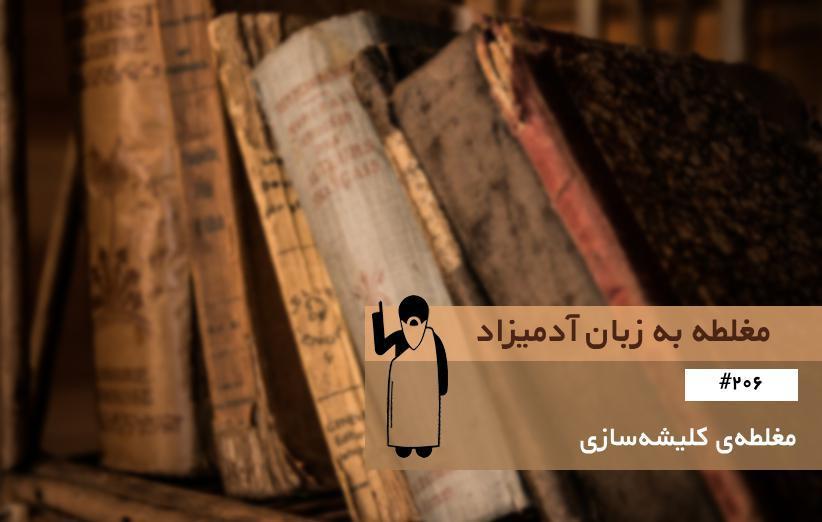 مغلطه ی کلیشه سازی (Stereotyping) ، مغلطه به زبان آدمیزاد (206) مغلطه ی کلیشه سازی (Stereotyping) ، مغلطه به زبان آدمیزاد (206)