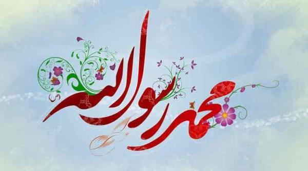 پیام تبریک به مناسبت میلاد حضرت محمد (ص)