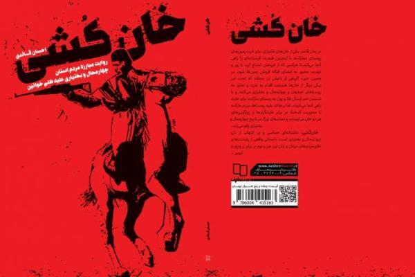 خان کُشی؛ رمانی تاریخی از مقاومت مردم چهارمحال و بختیاری