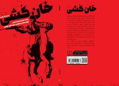 خان کُشی؛ رمانی تاریخی از مقاومت مردم چهارمحال و بختیاری