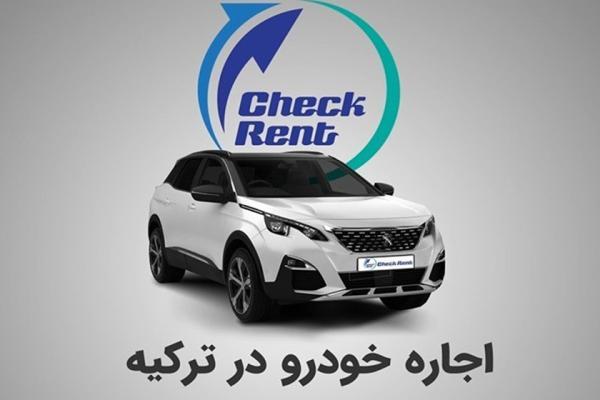 چک رنت؛ چرا اجاره خودرو در ترکیه به صرفه تر است؟