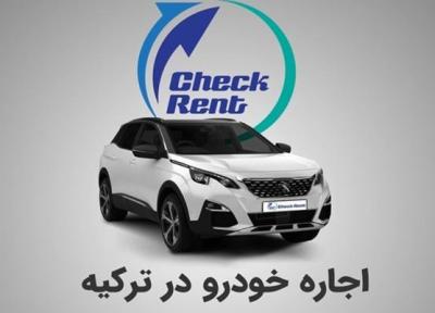 چک رنت؛ چرا اجاره خودرو در ترکیه به صرفه تر است؟