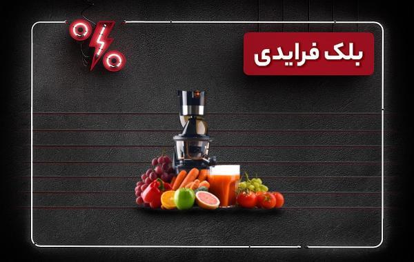 پرتخفیف ترین آبمیوه گیری ها در بلک فرایدی 1403 خبرنگاران پرتخفیف ترین آبمیوه گیری ها در بلک فرایدی 1403 خبرنگاران