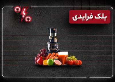 پرتخفیف ترین آبمیوه گیری ها در بلک فرایدی 1403 خبرنگاران
