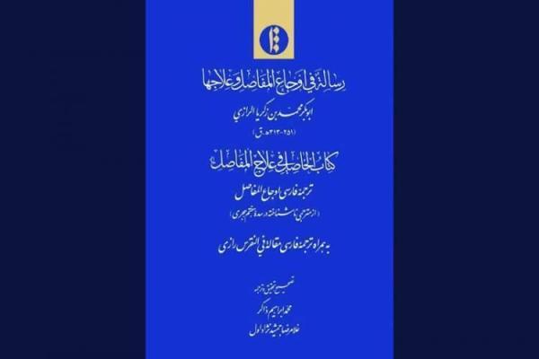 شرح و درمان دردهای کهنسالی در نوشته های زکریای رازی